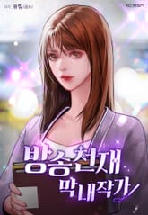 방송천재 막내작가 표지 이미지