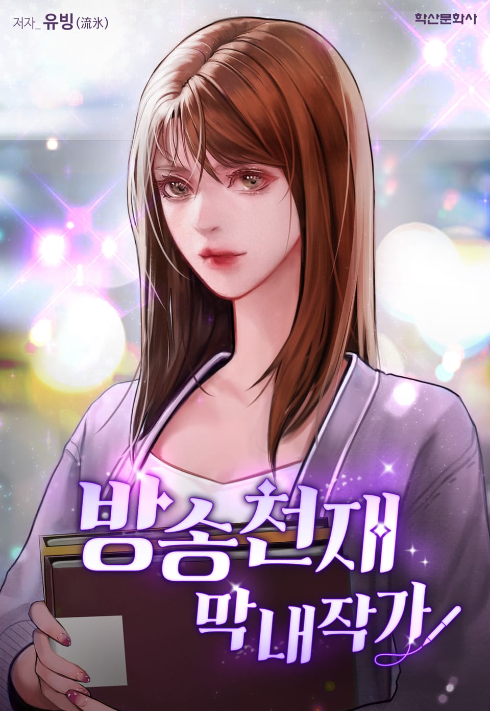 방송천재 막내작가 5권