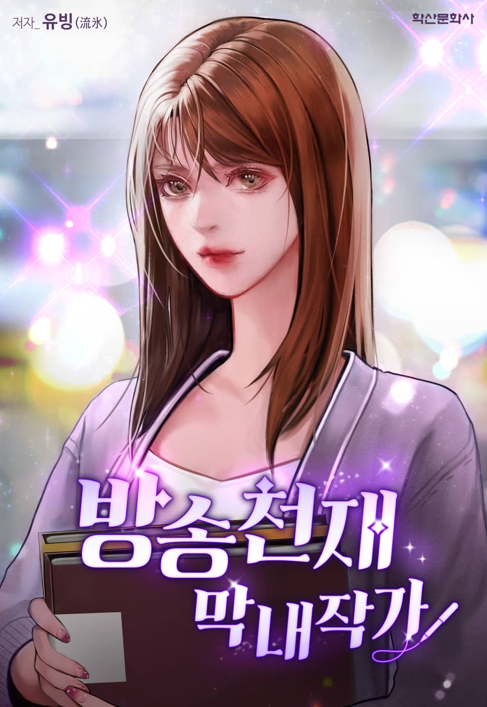 방송천재 막내작가 10권