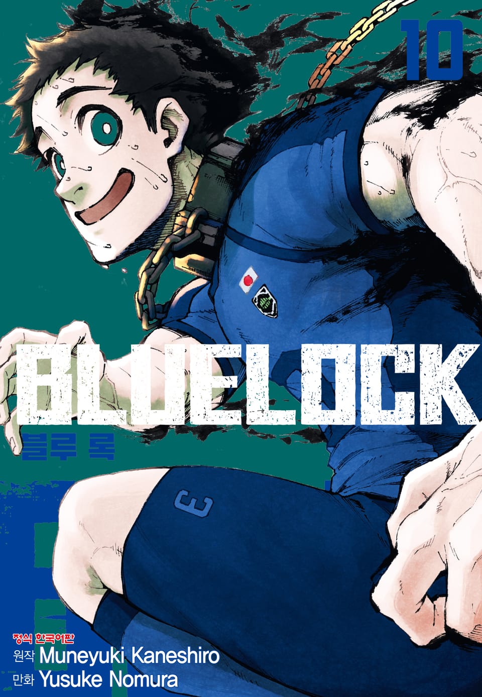 블루 록 10권