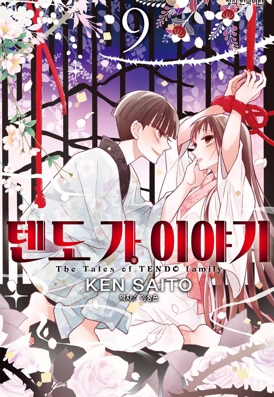 텐도 가 이야기 9권