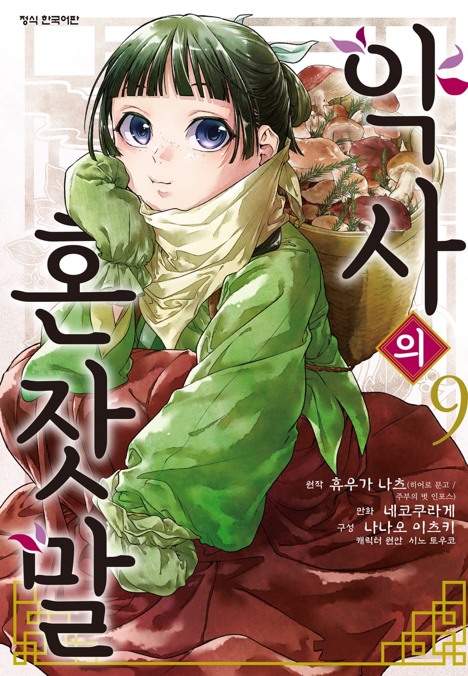 [코믹] 약사의 혼잣말 9권