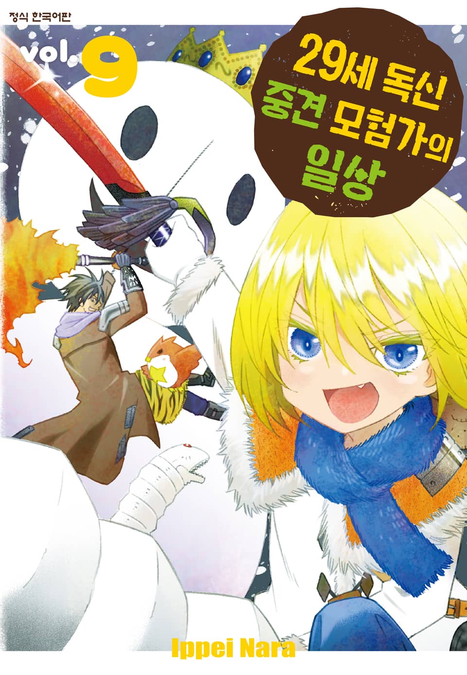 29세 독신 중견 모험가의 일상 9권