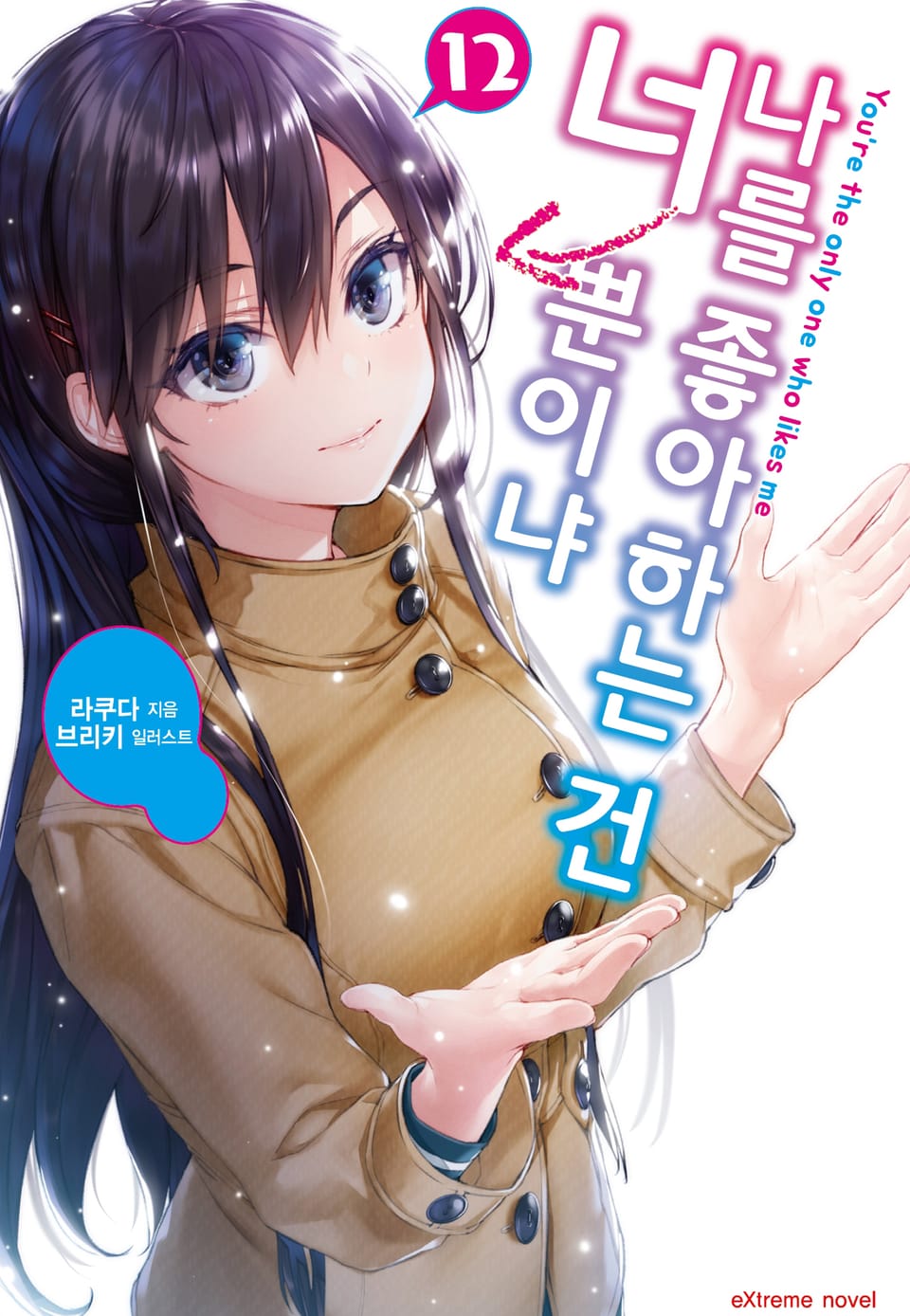 나를 좋아하는 건 너뿐이냐 12권