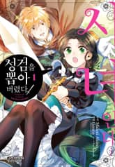 [코믹] 시녀인데… 성검을 뽑아 버렸다! 표지 이미지