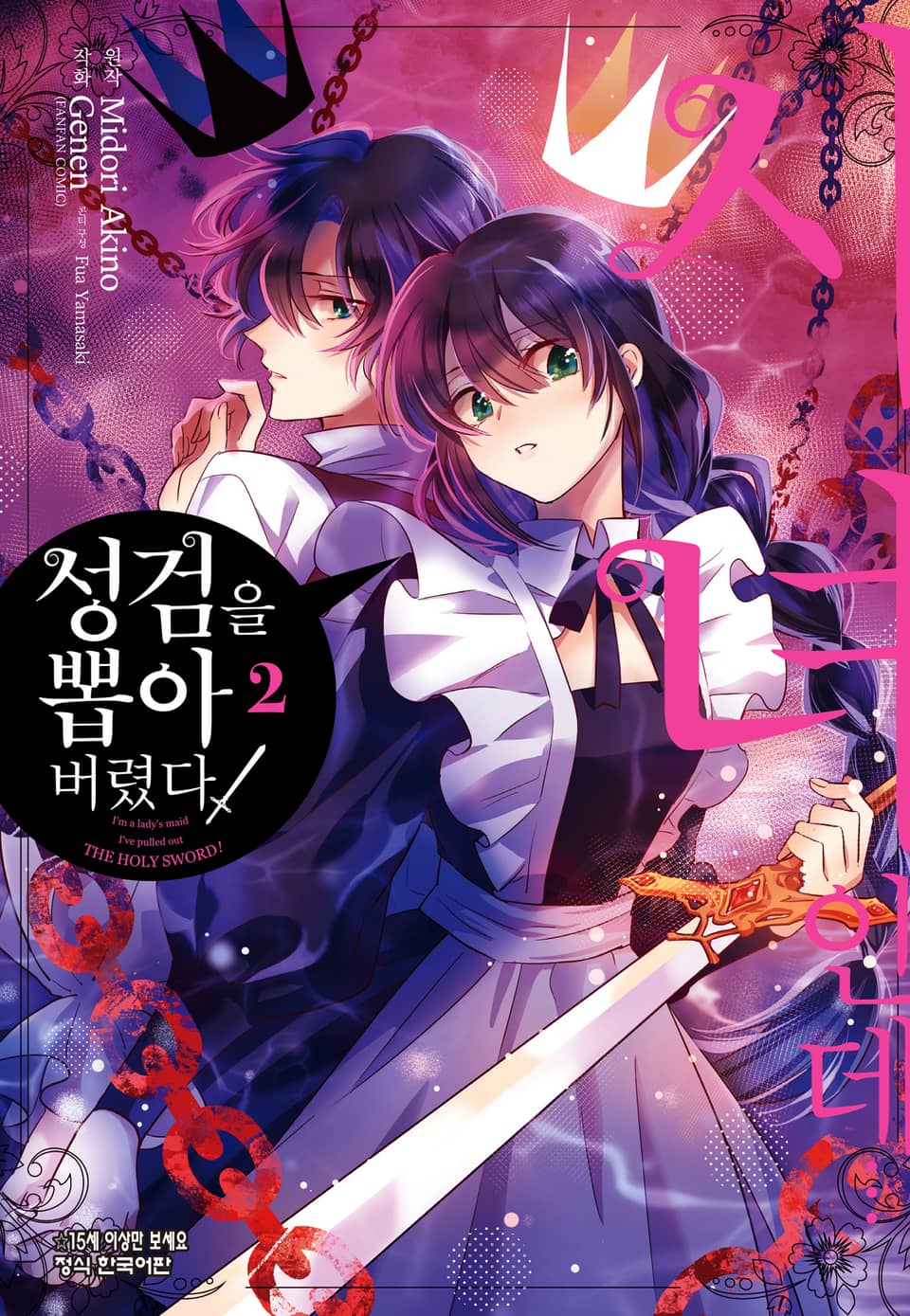 [코믹] 시녀인데… 성검을 뽑아 버렸다! 2권