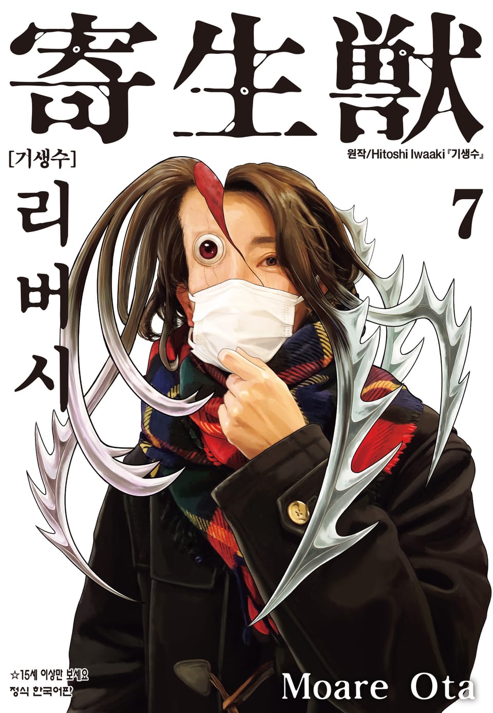 기생수 리버시 7권