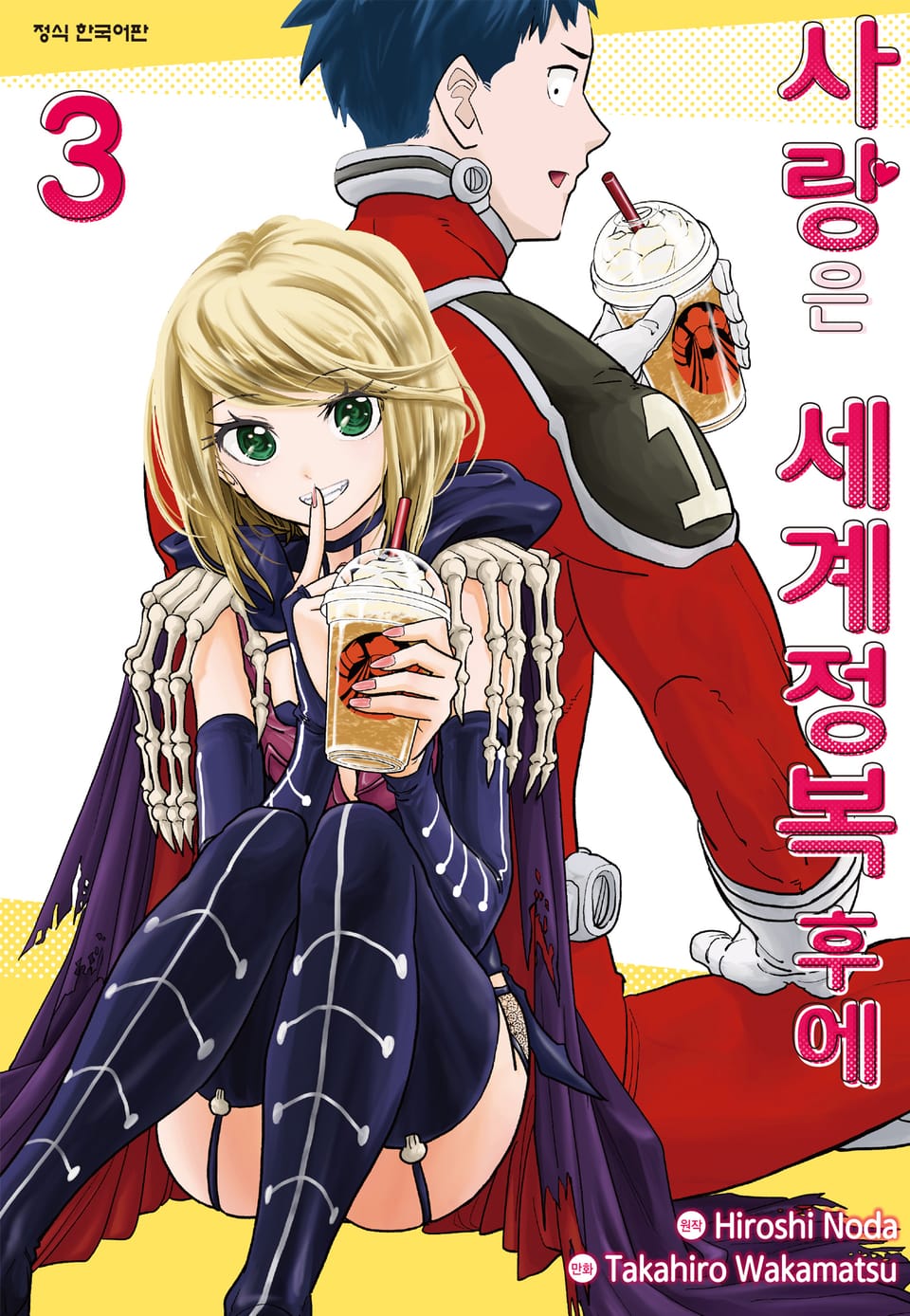 사랑은 세계정복 후에 3권