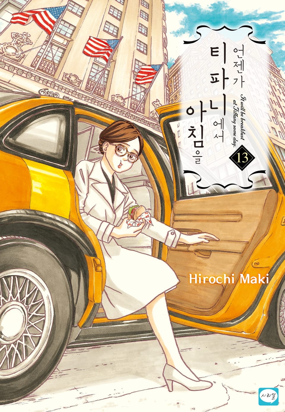 언젠가 티파니에서 아침을 13권