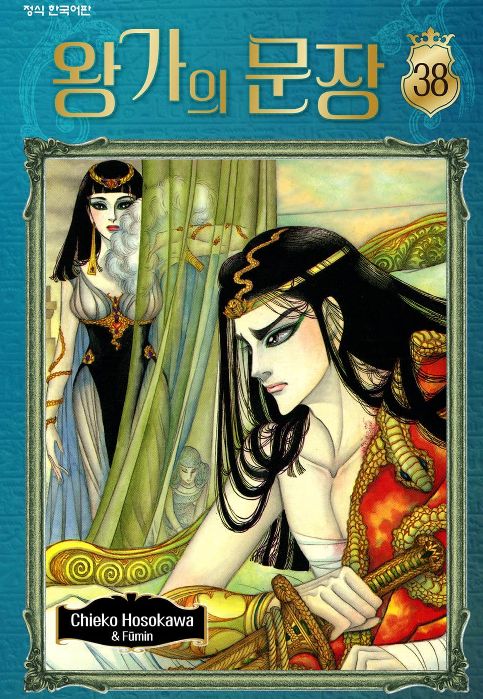 왕가의 문장 38권