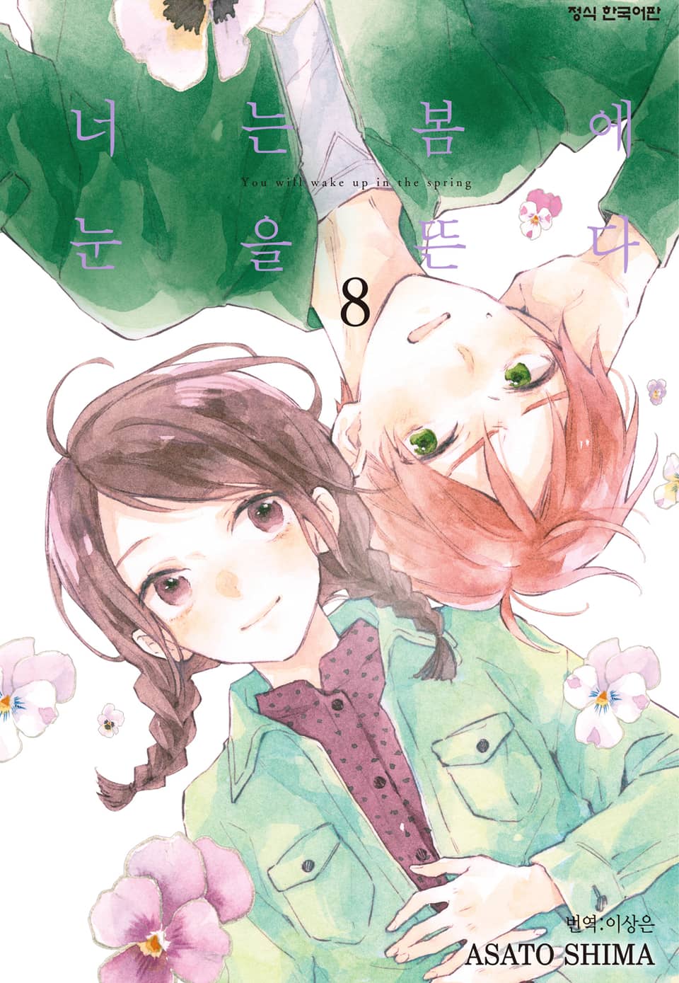 너는 봄에 눈을 뜬다 8권