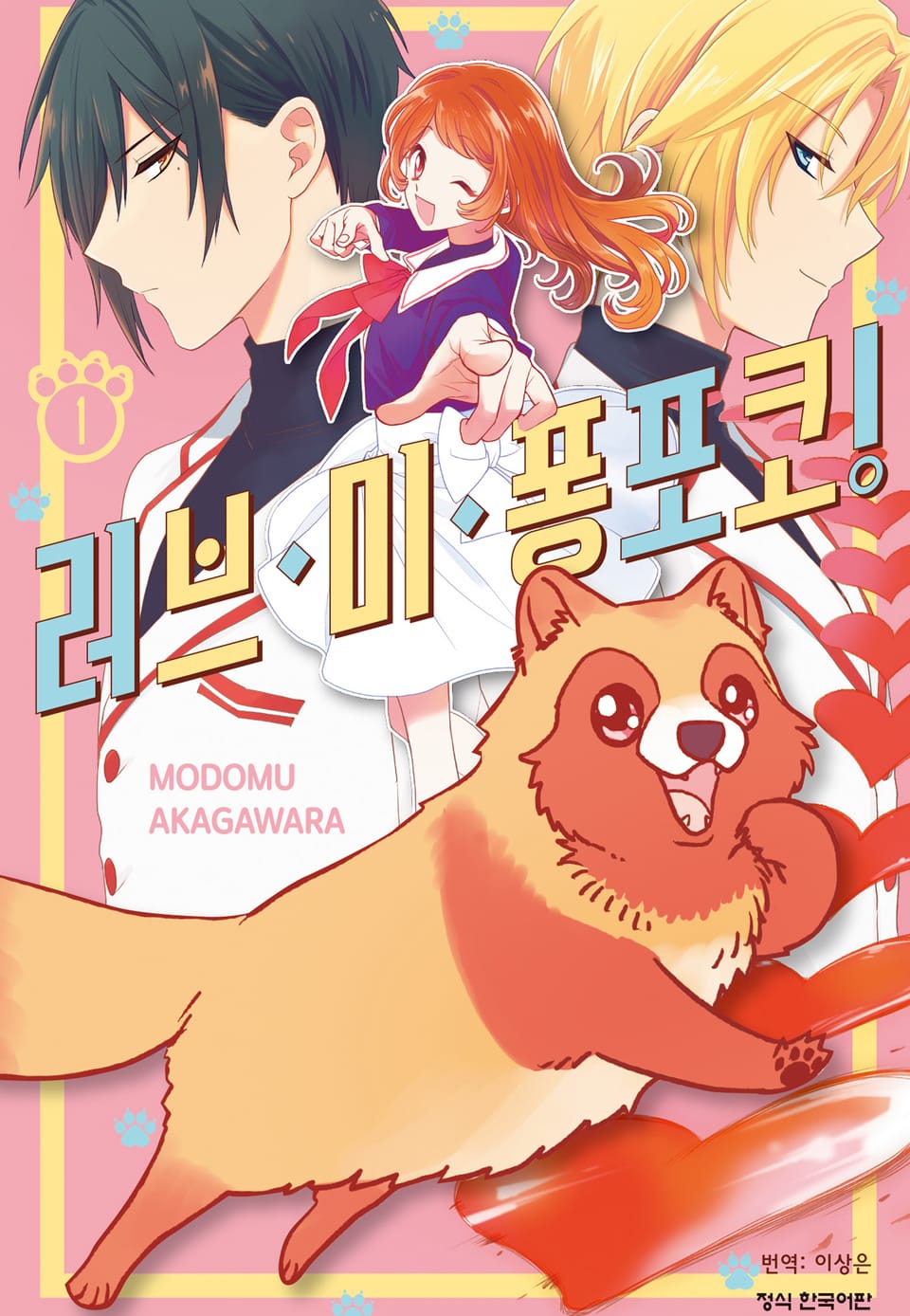 러브 미 퐁포코! 1권