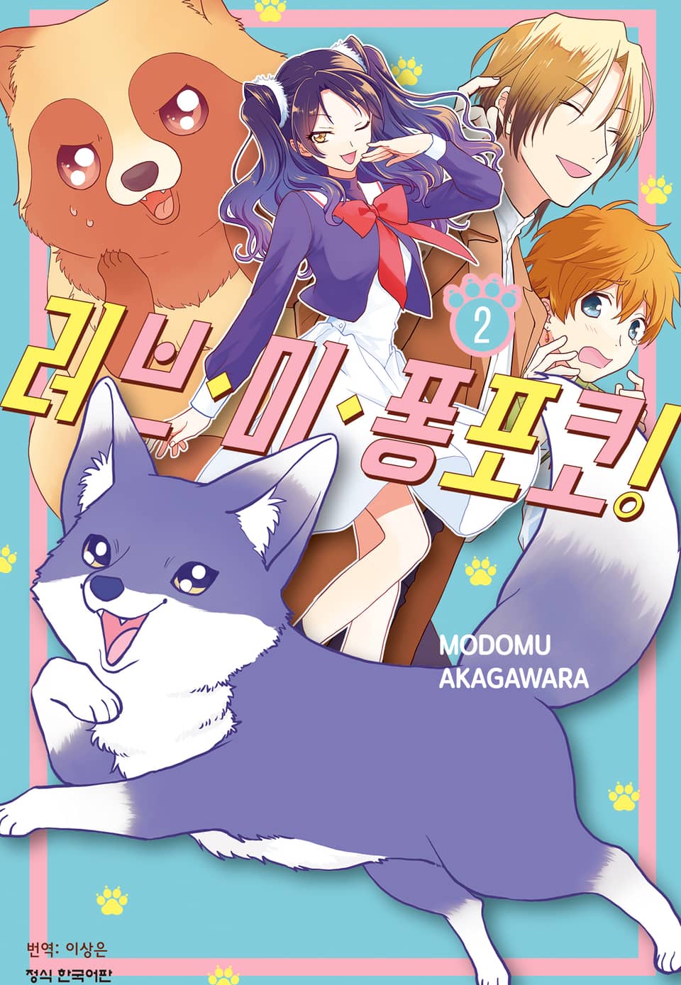 러브 미 퐁포코! 2권