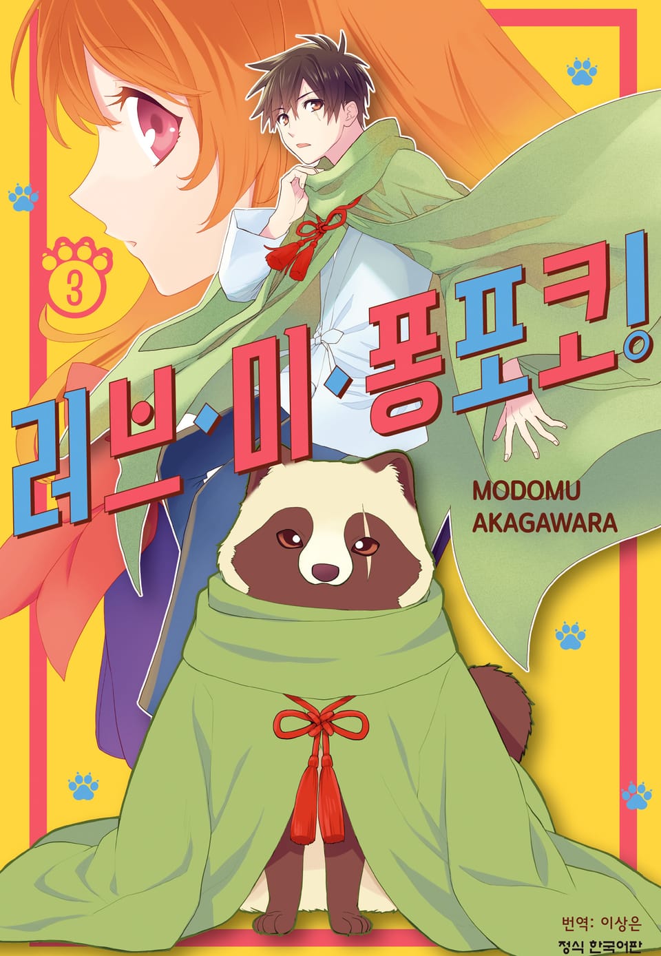 러브 미 퐁포코! 3권