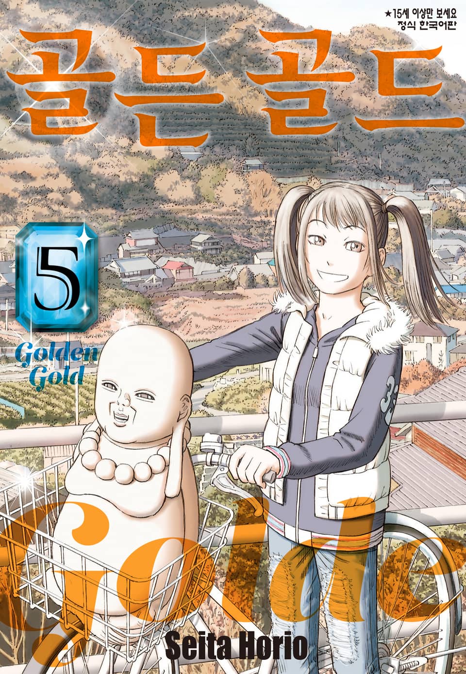 골든 골드 5권