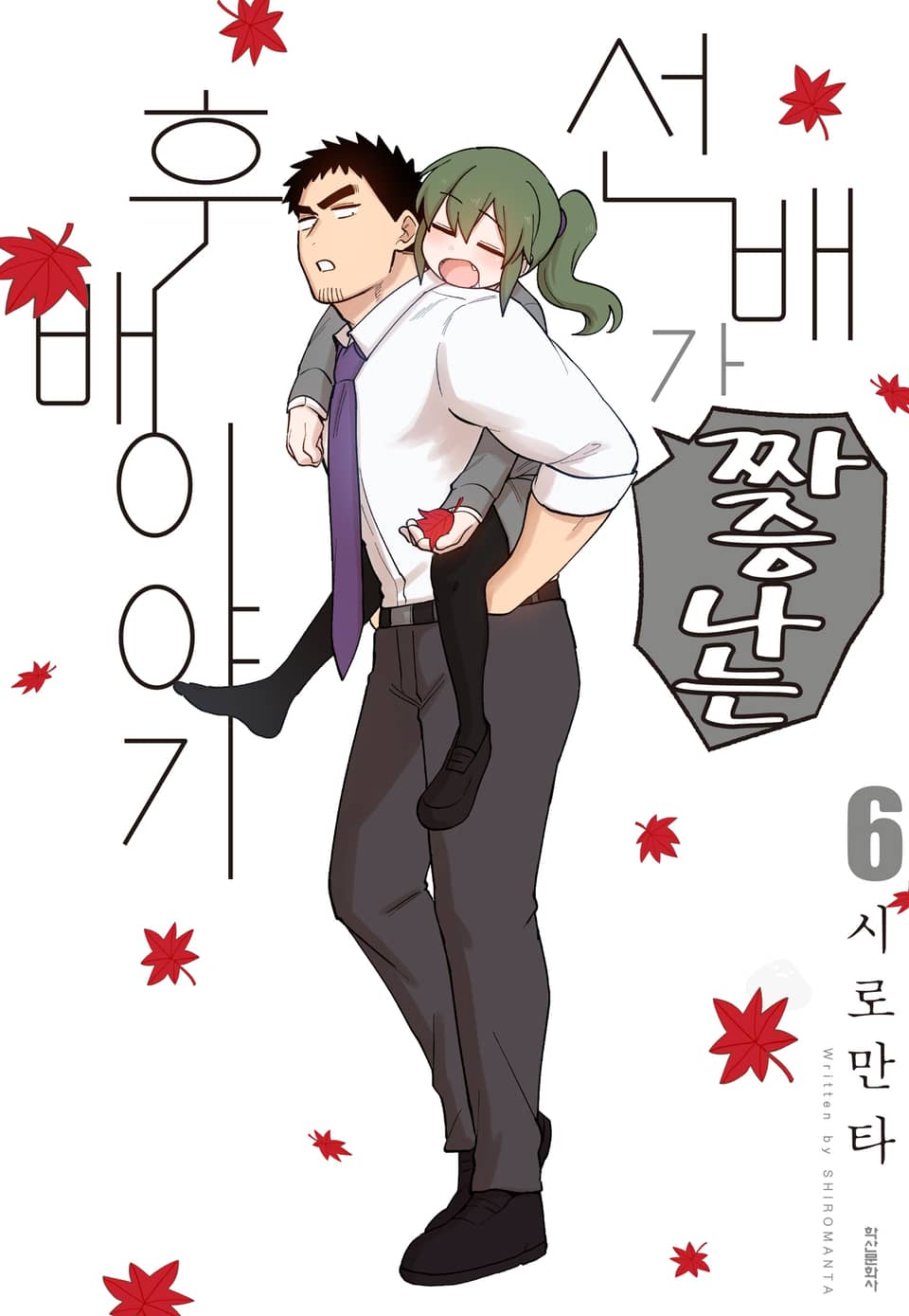 선배가 짜증나는 후배 이야기 6권