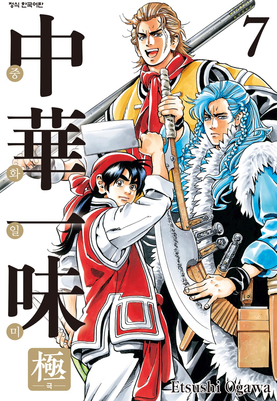 중화일미 극 7권