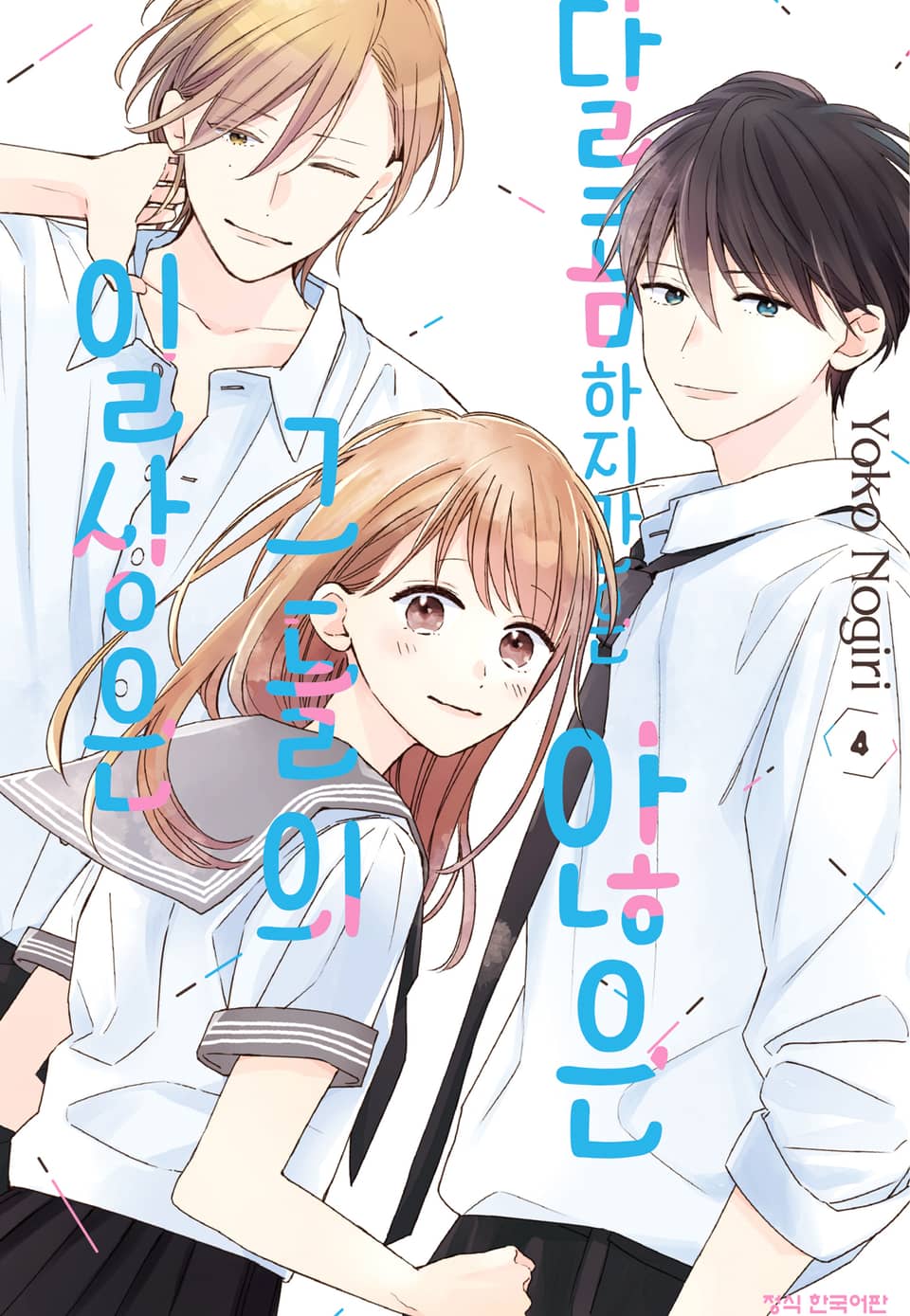 달콤하지만은 않은 그들의 일상은 4권