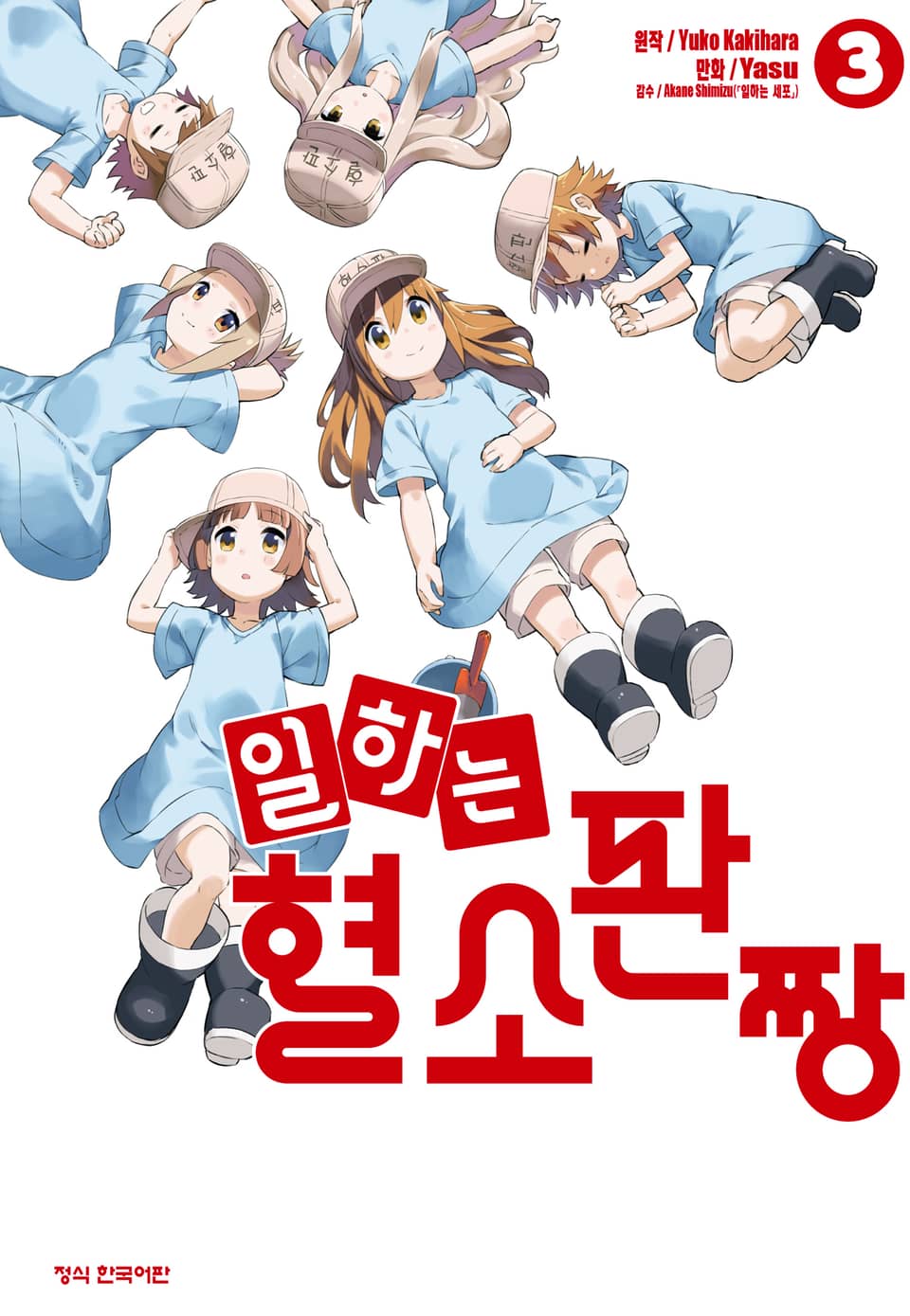 일하는 혈소판짱 3권