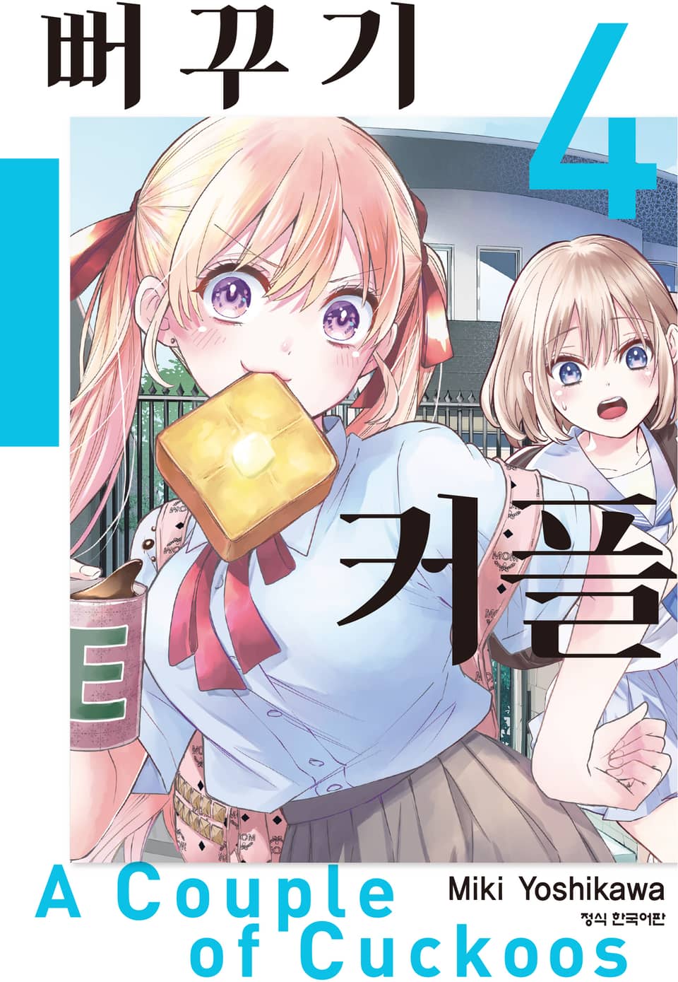 뻐꾸기 커플 4권