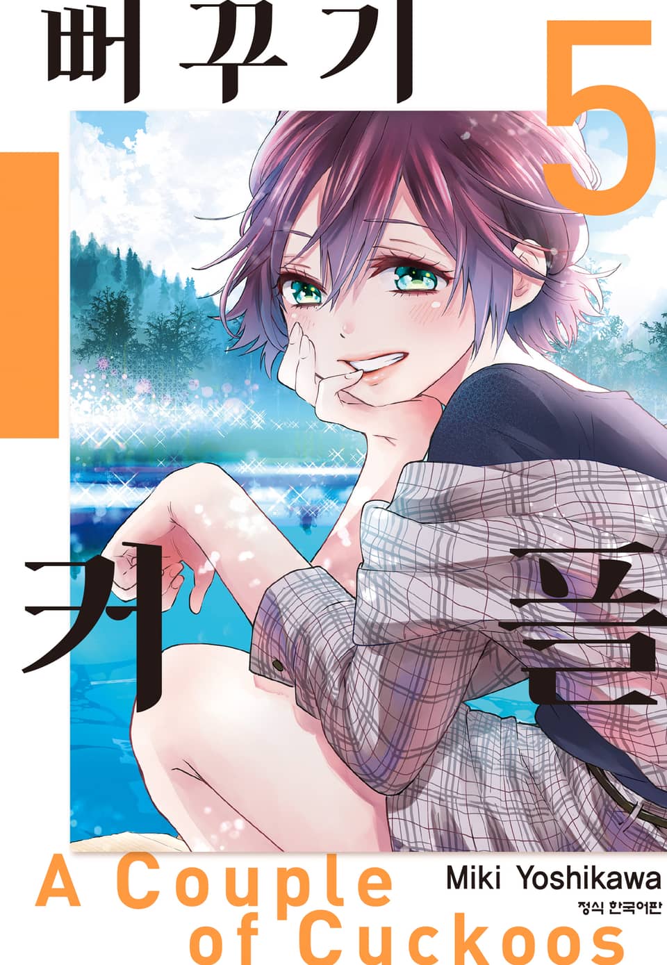 뻐꾸기 커플 5권