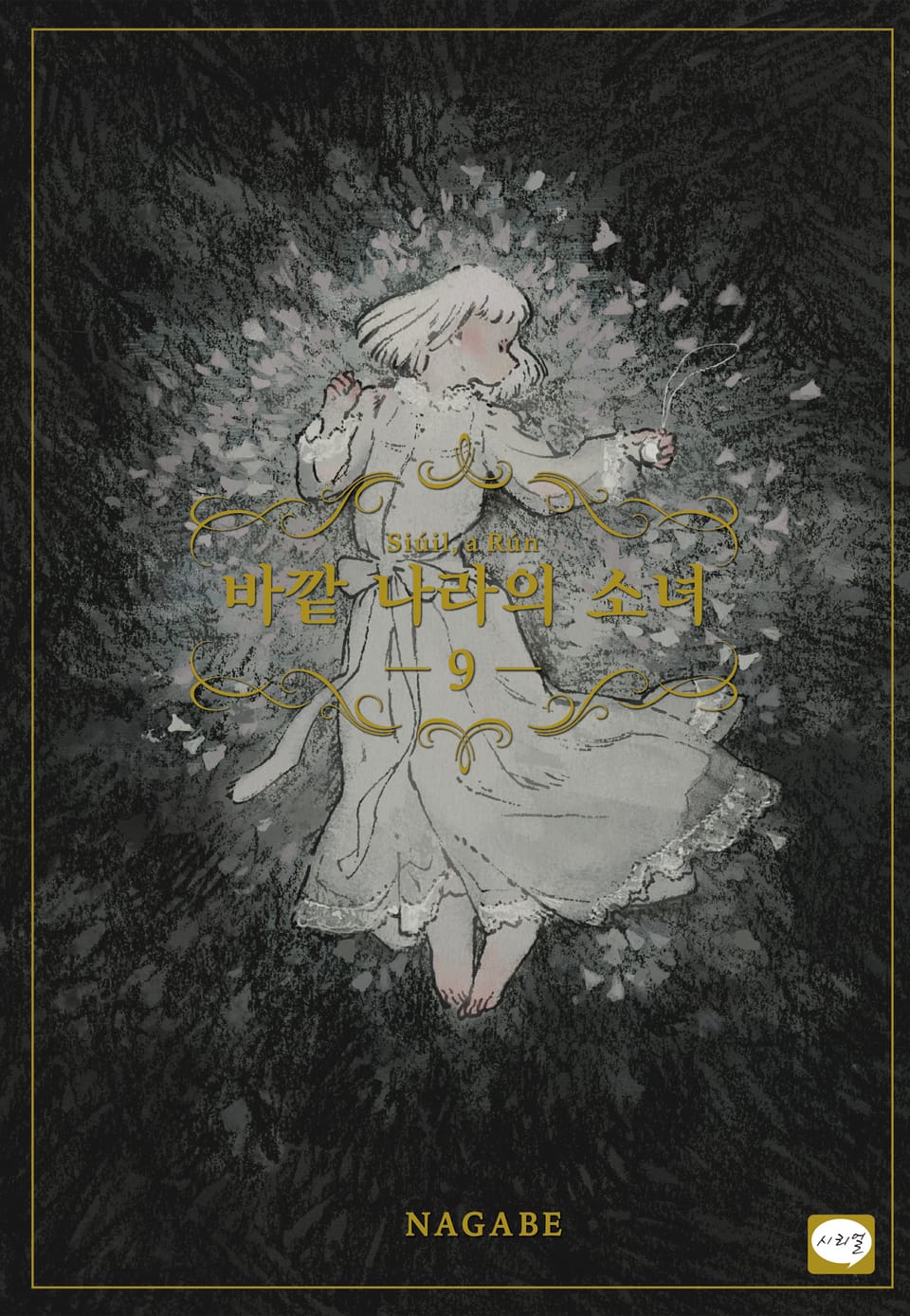 바깥 나라의 소녀 9권