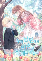 흑막 남편과의 이혼에 실패한 것 같다 표지 이미지