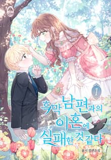 흑막 남편과의 이혼에 실패한 것 같다