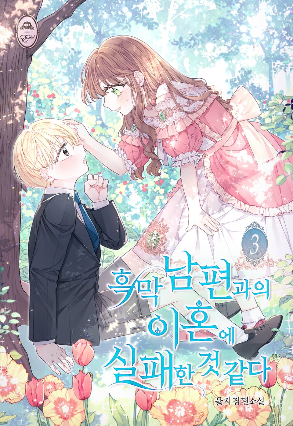 흑막 남편과의 이혼에 실패한 것 같다 3권