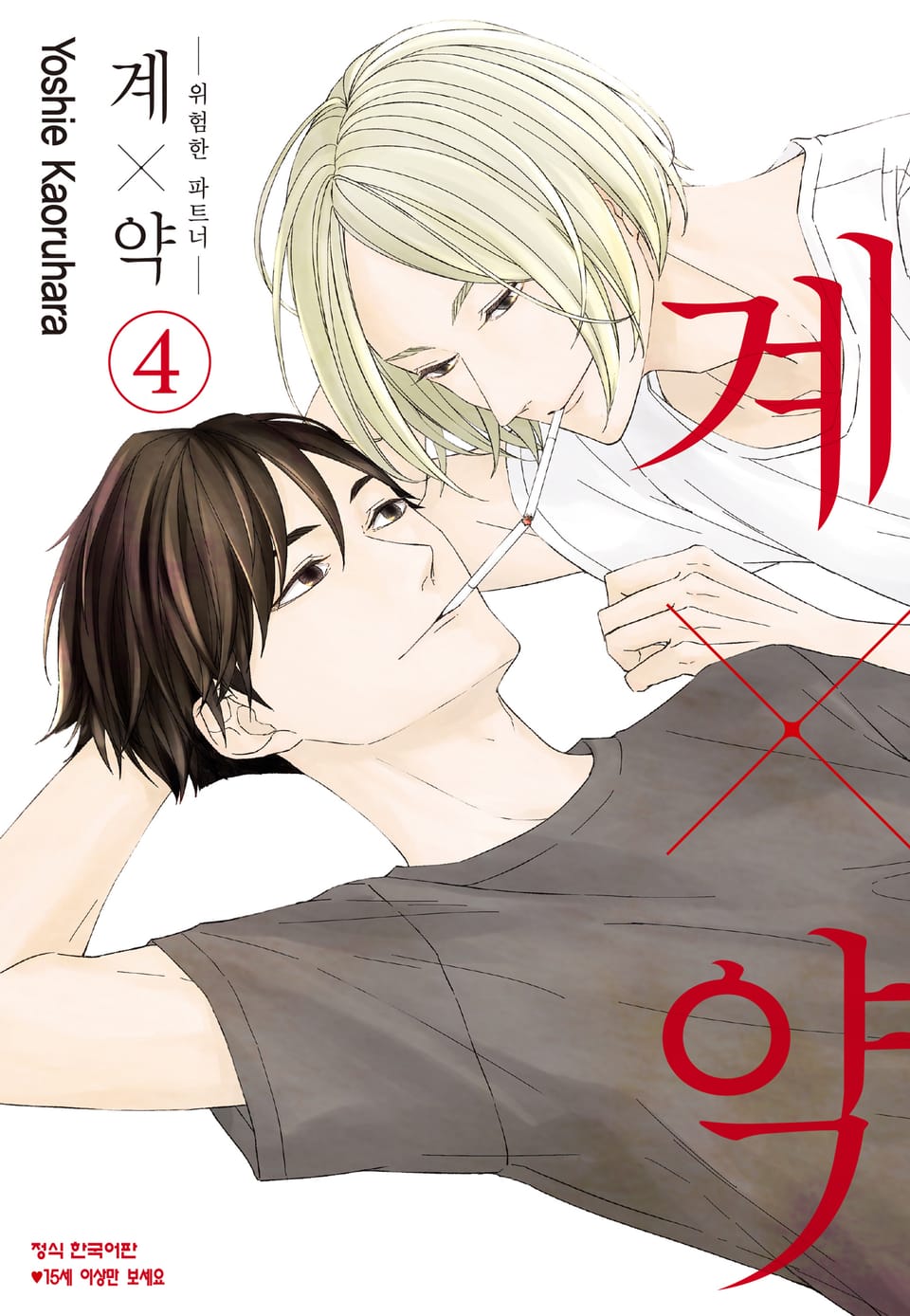 계×약 -위험한 파트너- 4권