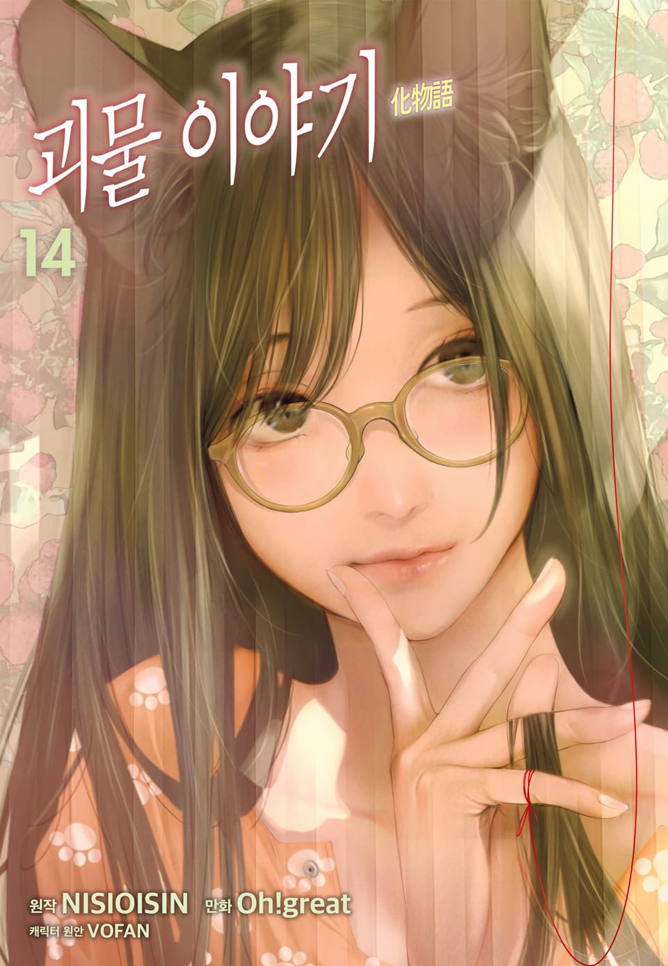 [코믹] 괴물 이야기 14권