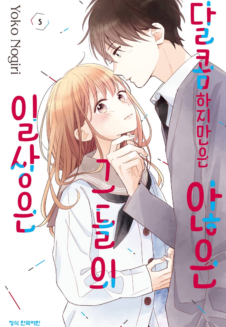 달콤하지만은 않은 그들의 일상은 5권