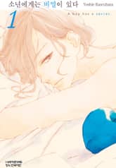 소년에게는 비밀이 있다 표지 이미지