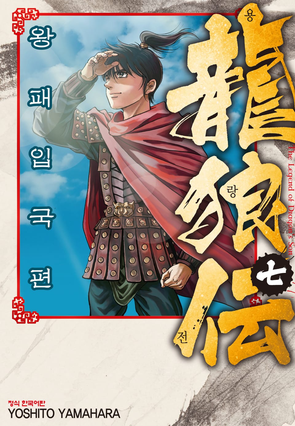 용랑전 왕패입국편 7권