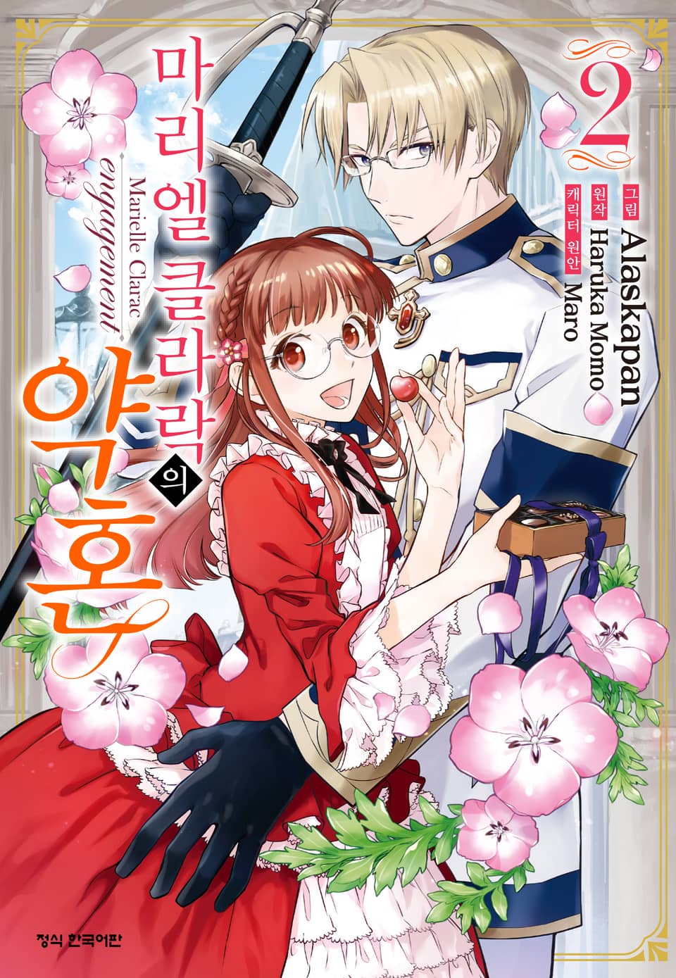 마리엘 클라락의 약혼 2권