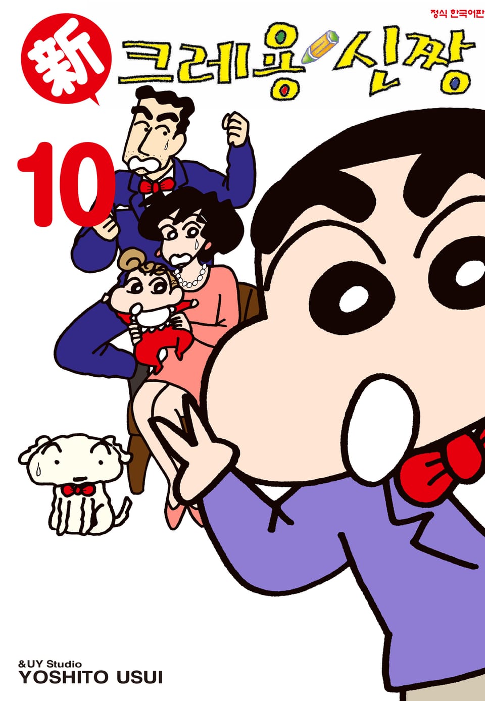 신 크레용 신짱 10권