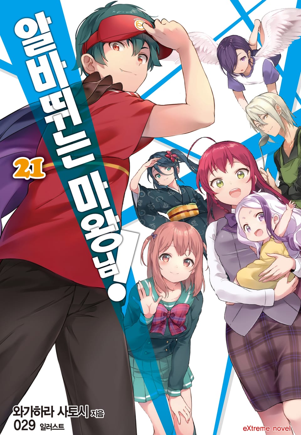 알바 뛰는 마왕님! 21권 (완결)