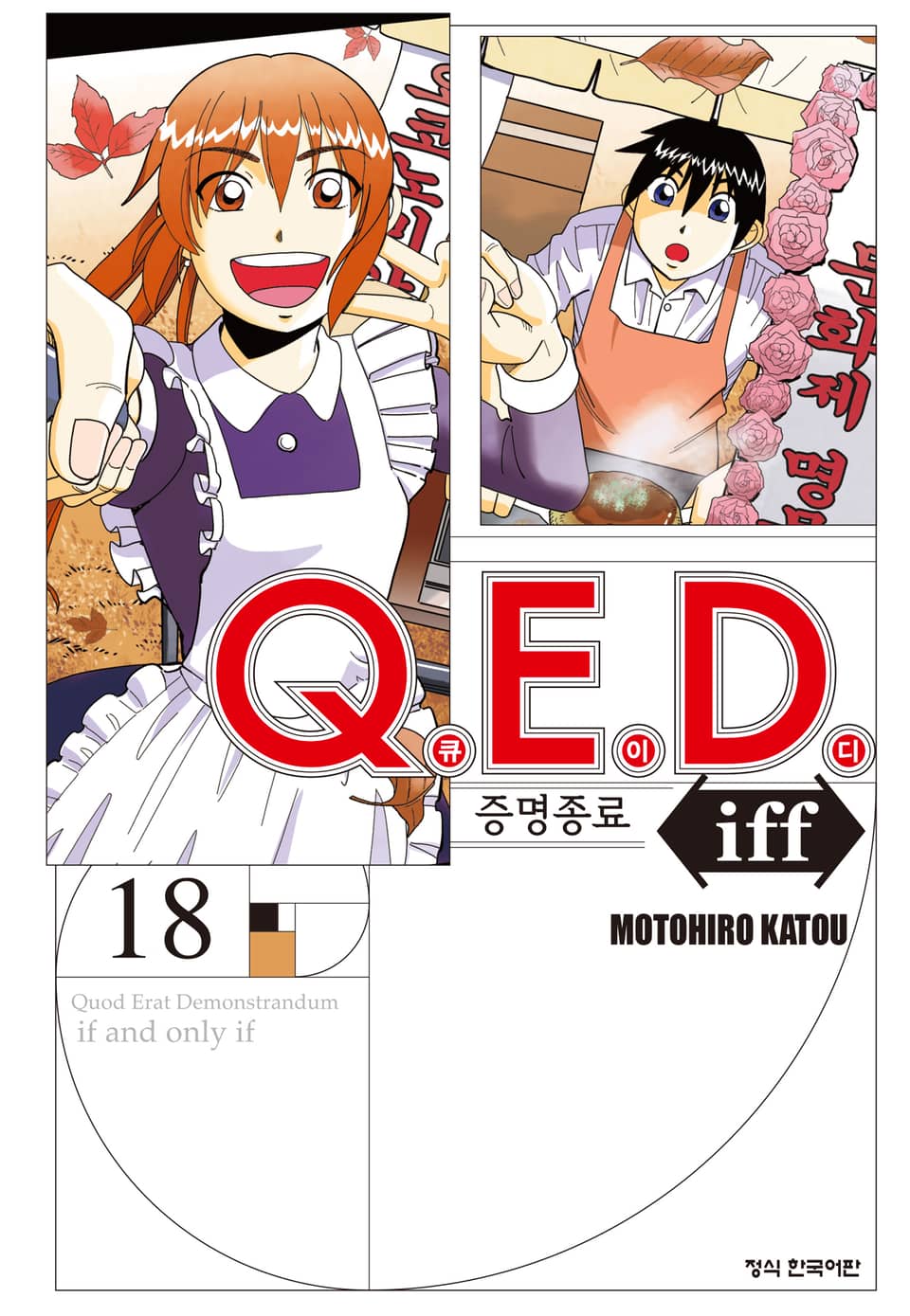 Q.E.D. iff -증명종료- (큐이디 이프) 18권
