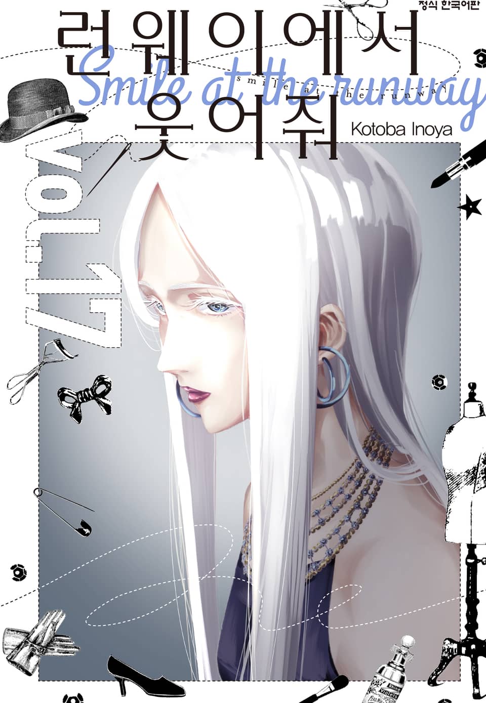 런웨이에서 웃어줘 17권