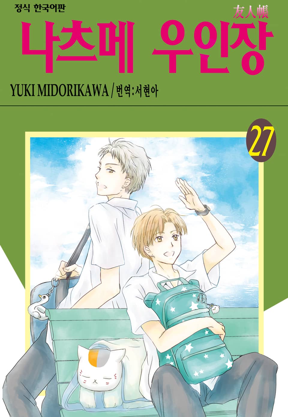 나츠메 우인장 27권