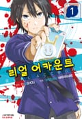 리얼 어카운트 1화