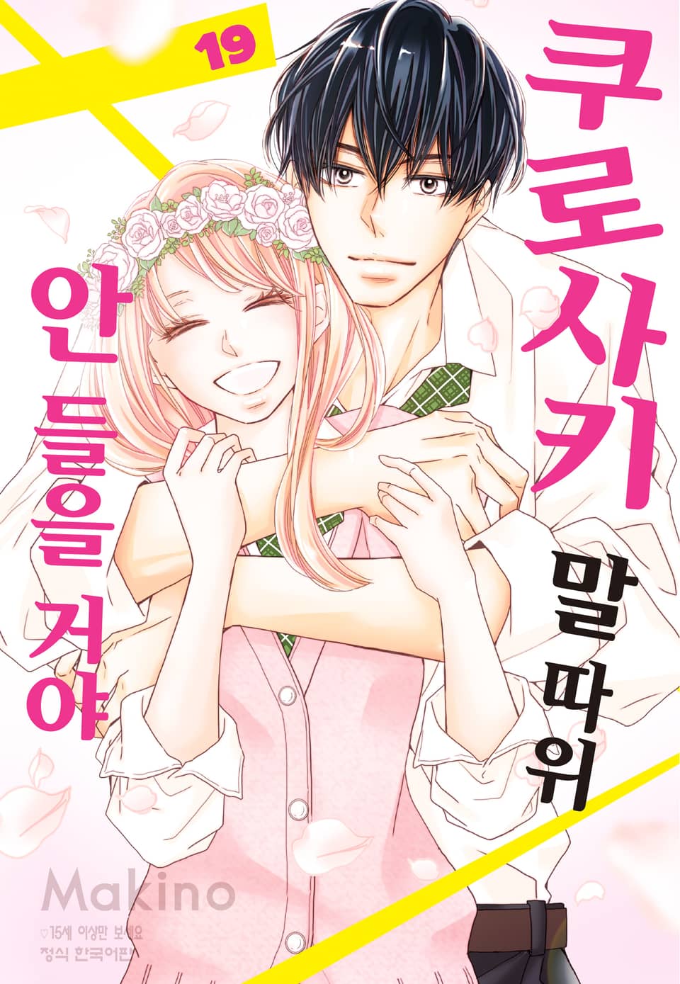 쿠로사키 말 따위 안 들을 거야 19권 (완결)