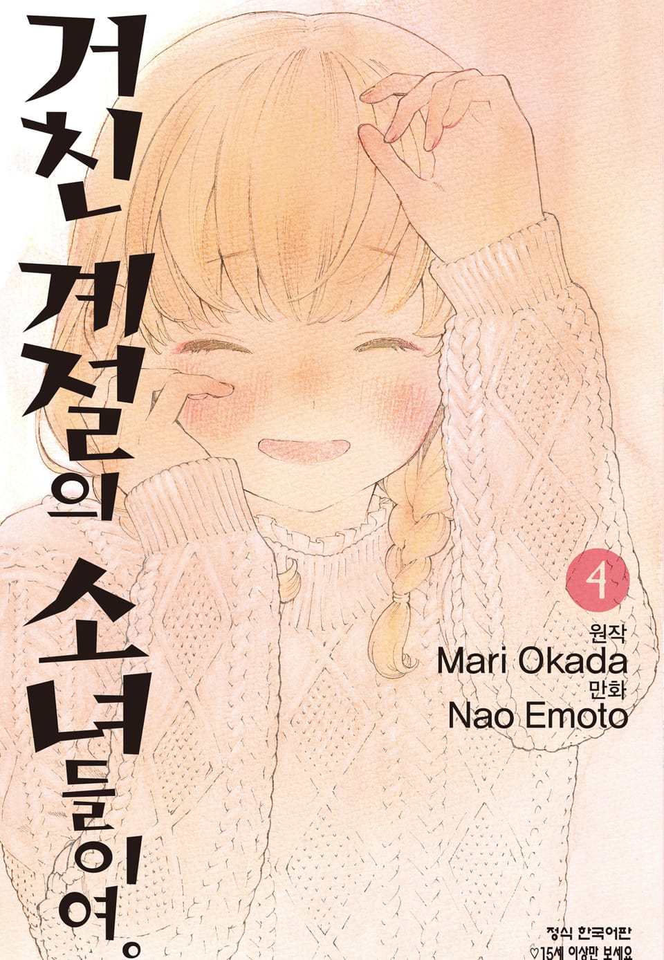 거친 계절의 소녀들이여. 4권