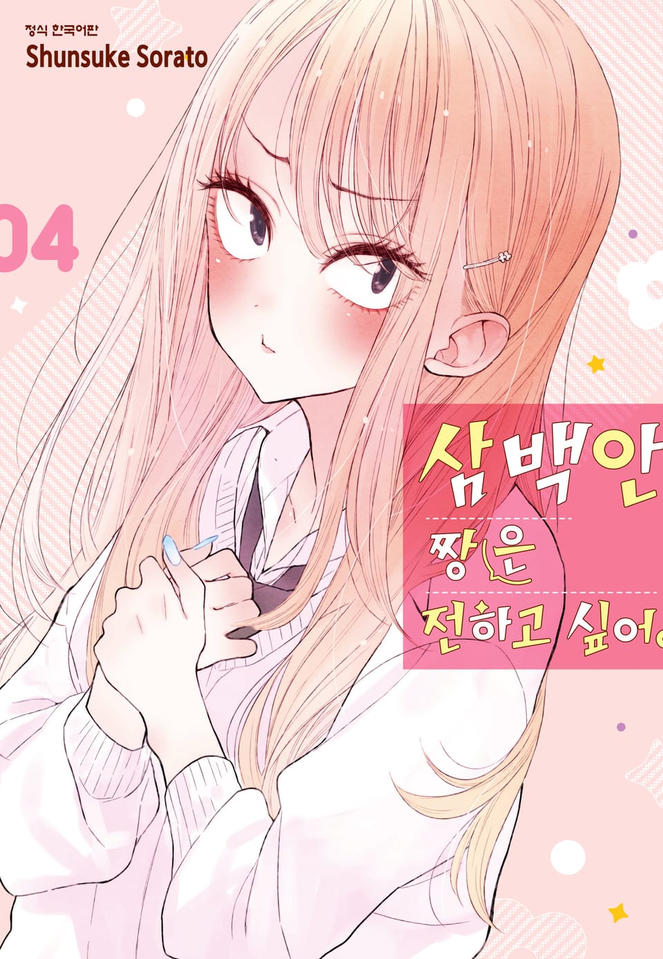 삼백안 짱은 전하고 싶어 4권