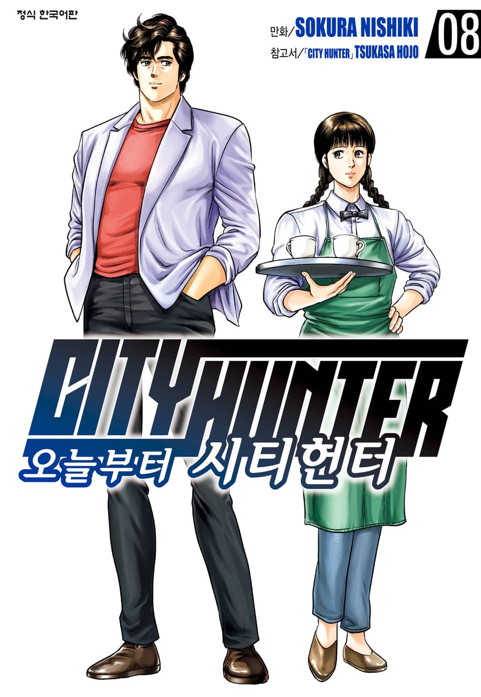 오늘부터 시티헌터 8권