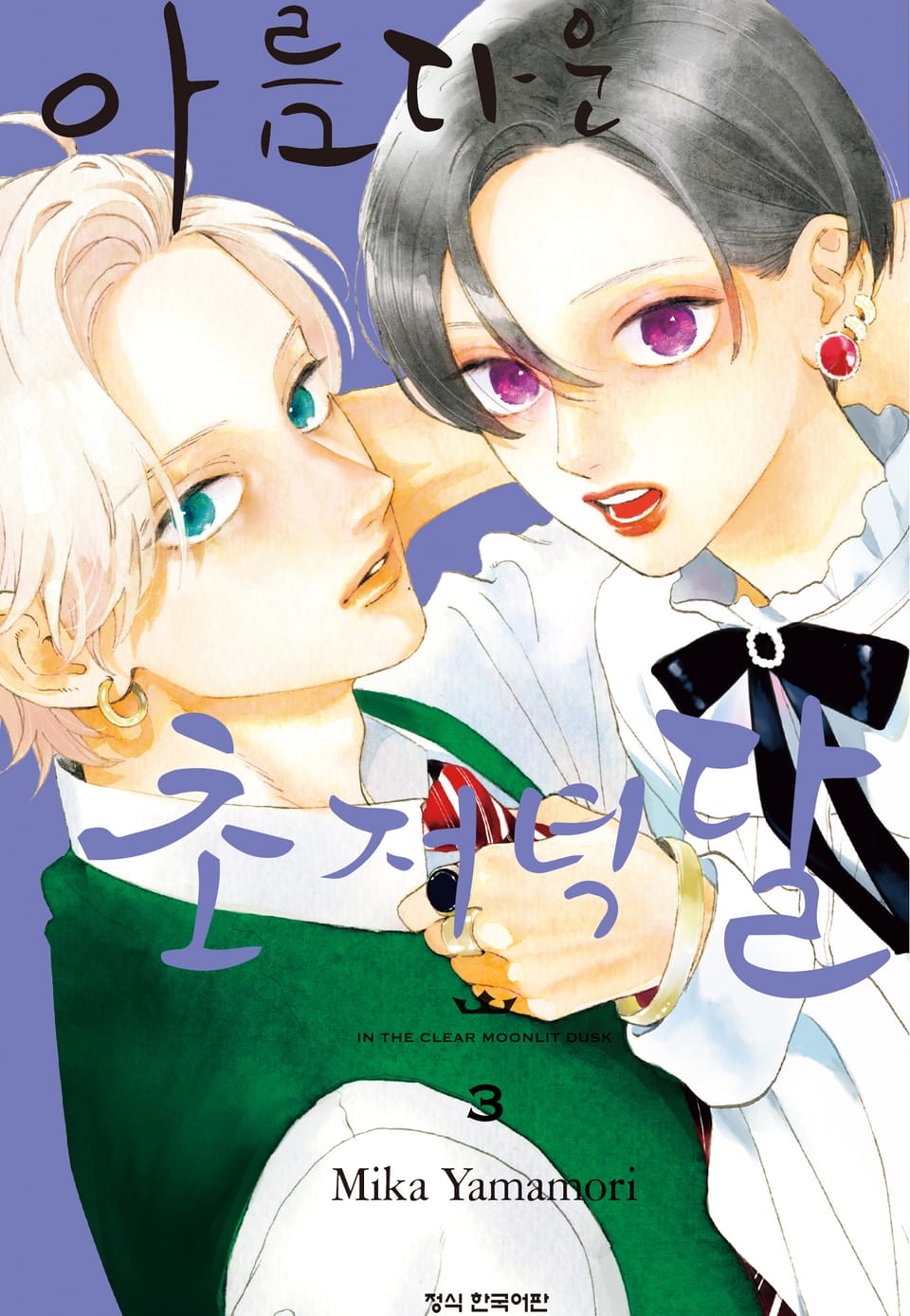 아름다운 초저녁달 3권