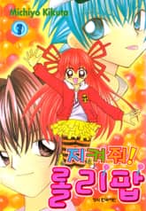 지켜줘! 롤리팝 표지 이미지