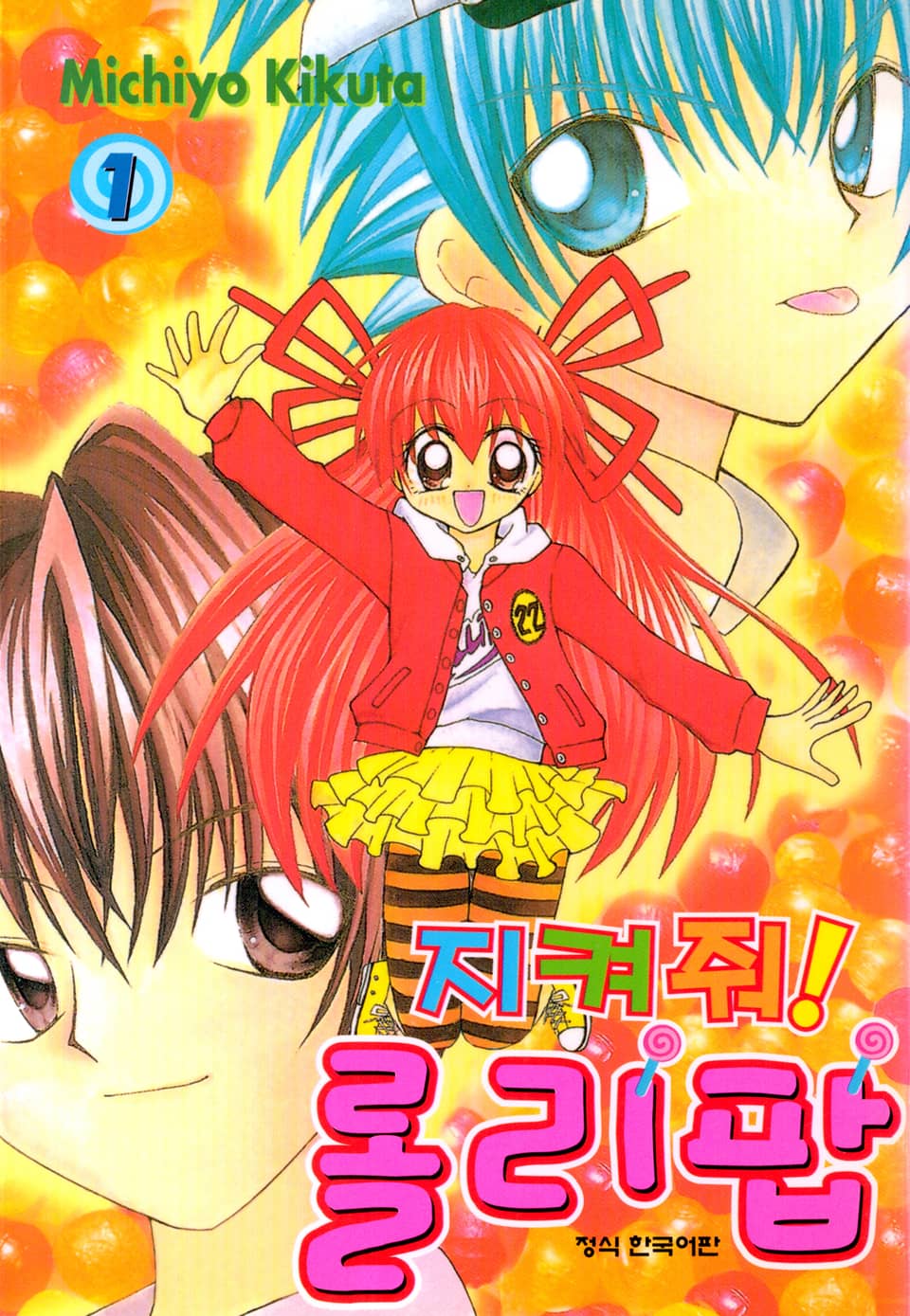 지켜줘! 롤리팝 1권