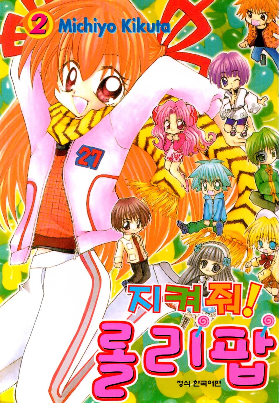 지켜줘! 롤리팝 2권