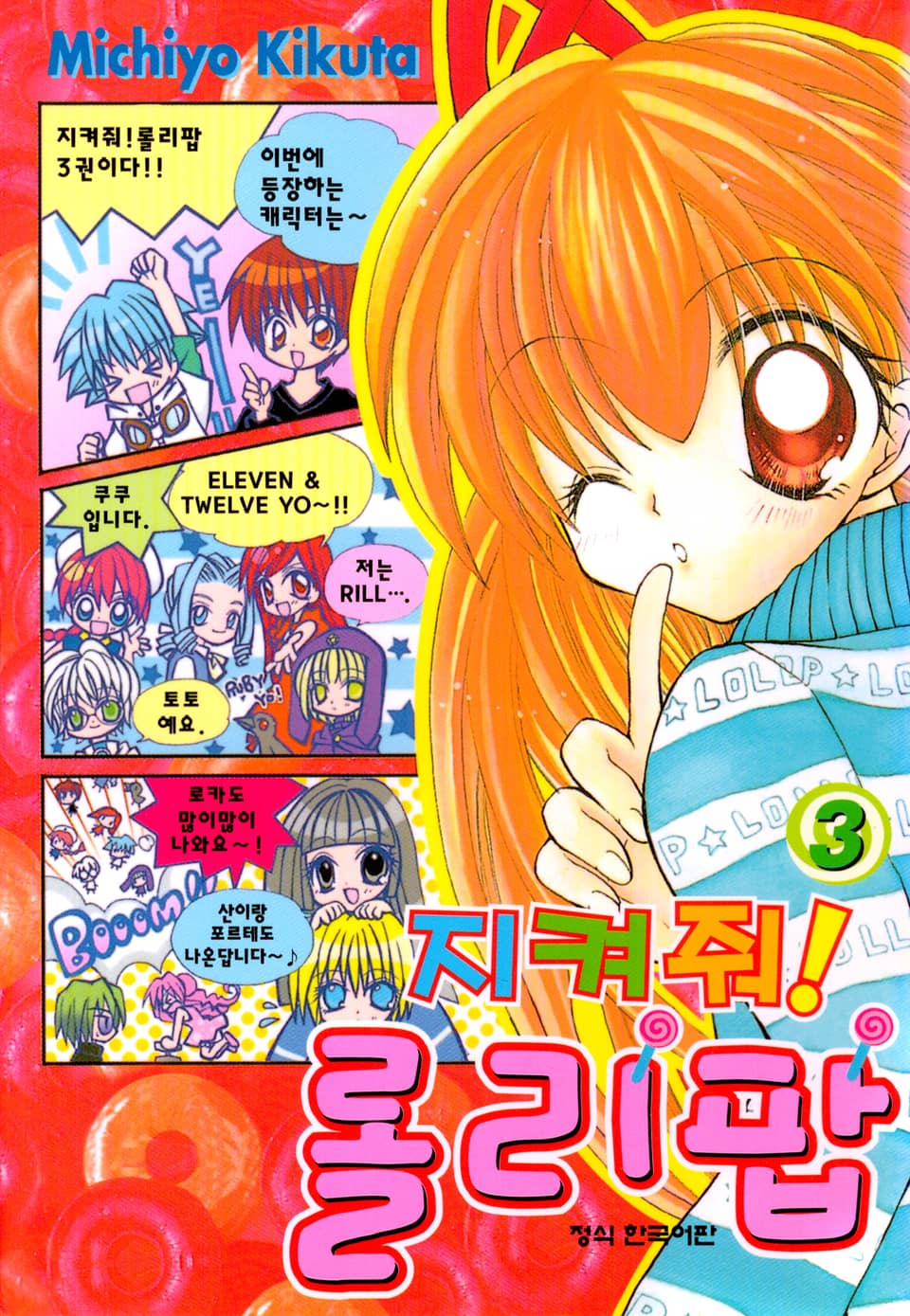 지켜줘! 롤리팝 3권